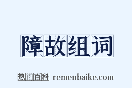 障故组词是什么意思的图片